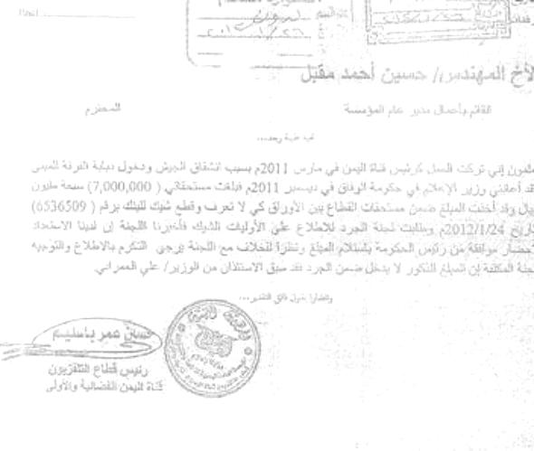قطاع التلفزيون يكشف عن واقعة تزوير لرسالة كيدية نسبت إلى باسليم وإحالتها لمكافحة الفساد (وثائق)
