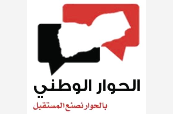 اللجنة الفنية للحوار تقر الشعار الرسمي للمؤتمر