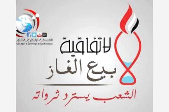 منسقية الثورة ترفض تعديل سعر بيع الغاز اليمني وتطالب بإلغاء الاتفاقية