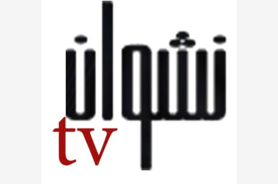 إعدادات لإطلاق قناة «نشوان» الفضائية