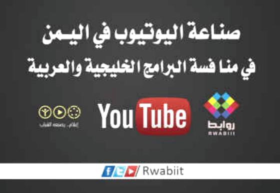 صناعة اليويتوب في اليمن تنافس البرامج الخليجية والعربية