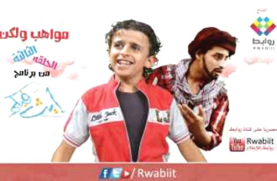 برنامج إيث فيكم اليمني على اليوتيوب في حلقته الثالثة مواهب ولكن.. شجعوني (فيديو)