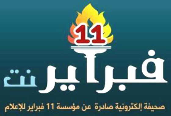 إطلاق موقع (11 فبراير نت) الاخباري بقيادات شابة