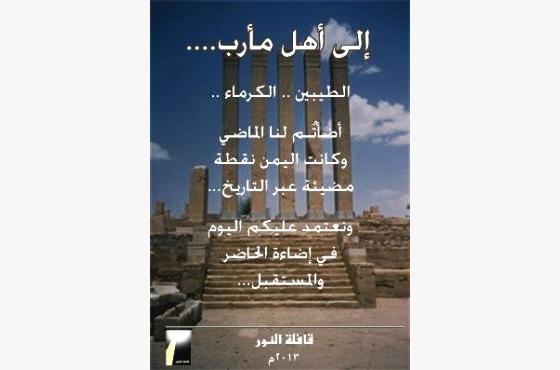قافلة النور تنطلق غدا من صنعاء إلى مأرب لزيارة الجدعان وآل شبوان وصرواح حول الكهرباء