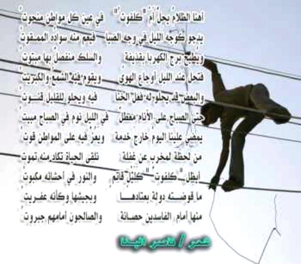 كلفوت والكهرباء (شعر)‏