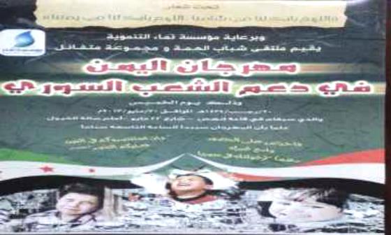 الخميس.. مهرجان اليمن لدعم الشعب السوري في صنعاء