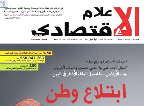 مجلة الإعلام الاقتصادي تفتح ملف نهب الأراضي في اليمن