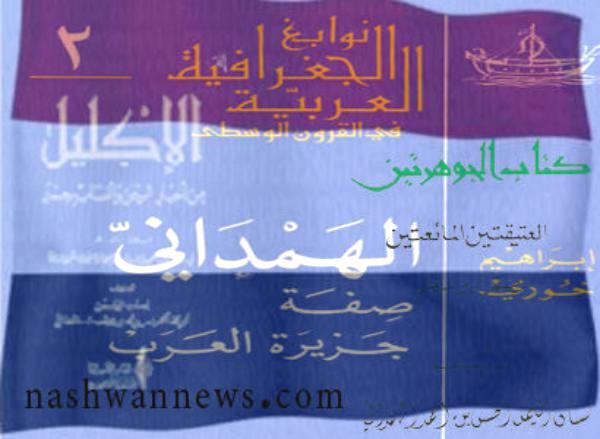 الحسن الهمداني: لسان اليمن ومفخرة الأجيال