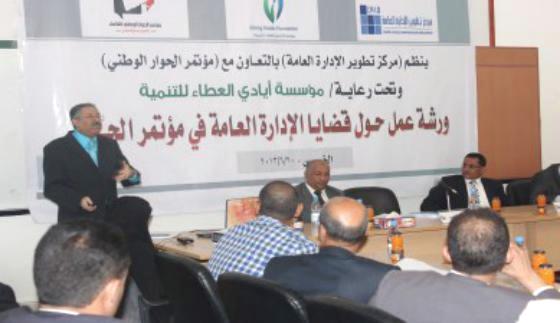 أكاديميون ومتخصصون يناقشون قضايا الادارة العامة في مؤتمر الحوار الوطني في ورشة عمل بجامعة صنعاء
