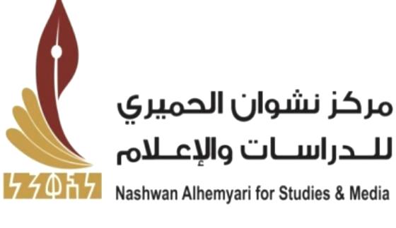 مركز نشوان الحميري يدشن خدمة التقارير الخاصة بالمشتركين