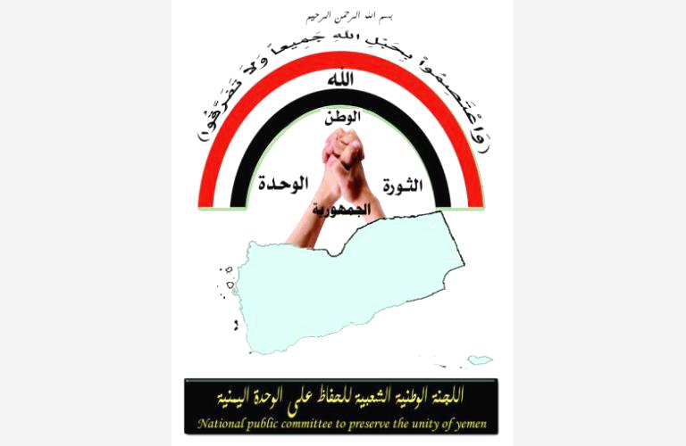 اللجنة الوطنية للحفاظ على الوحدة تنظم مهرجاناً حاشداً الخميس بصنعاء وتدعو الجماهير ‏للمشاركة