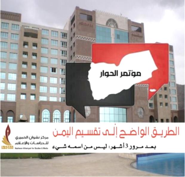 تقرير مركز نشوان: مؤتمر الحوار يعمق الخلافات ويسير باتجاه وحيد وهو تقسيم اليمن ‏‏(خلاصة التقرير)‏