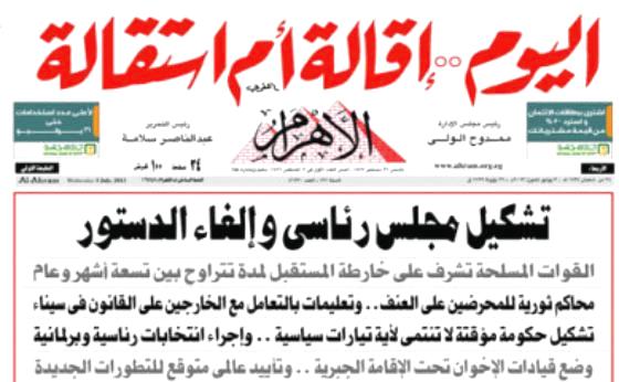 صحيفة مصرية لمحمد مرسي (اليوم إقالة أم استقالة)