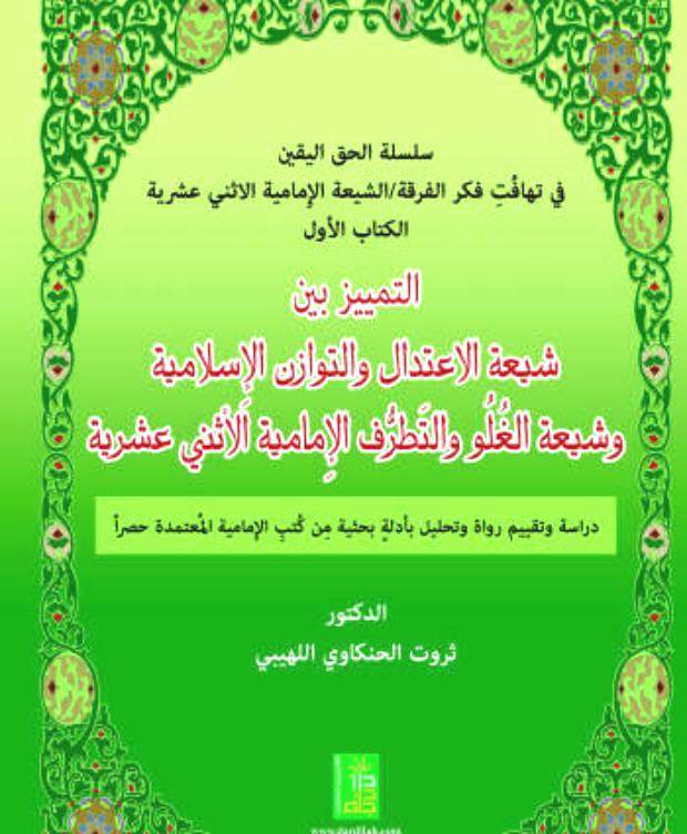 عرض كتاب التمييز بين شيعة الاعتدال والتوازن الإِسلامية وشيعة الغلو والتطرف الإِمامية
