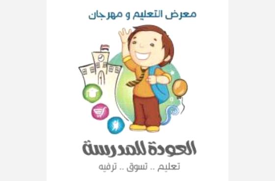 معرض التعليم والعودة للمدرسة يبهر الزائرين بعروض مسرحية وترفيهية يوميا