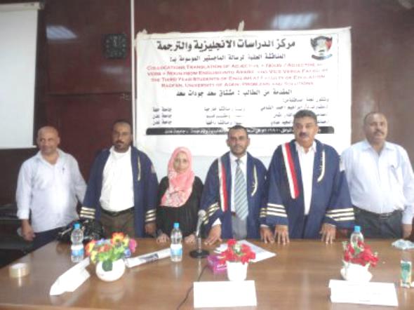 الماجستير بامتياز للباحث مشتاق جودات من مركز الترجمة بجامعة عدن