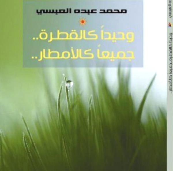 (وحيداً كالقطرة.. جميعاً كالأمطار) جديد الكاتب والأديب محمد عبده العبسي عن دار أزمنة