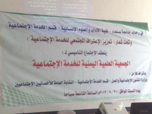 انعقاد الاجتماع التأسيسي للجمعية العلمية اليمنية للخدمة الاجتماعية واختيار اللجان (اسماء)‏