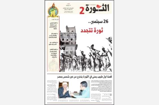 صحيفة الثورة تفرد ملحقا توثيقيا خاص عن حقائق من ثورة سبتمبر