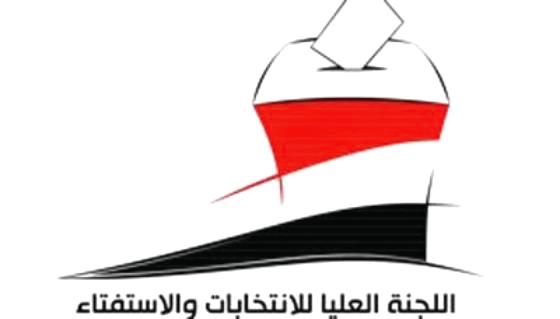 اللجنة العليا للانتخابات تعلن أسماء المتقدمين للعمل ضمن لجان القيد والتسجيل الالكتروني