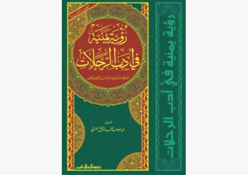 حول كتاب رؤية يمنية في أدب الرحلات