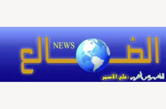«الضالع نيوز» جديد الصحافة الالكترونية في اليمن