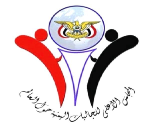 المجلس الأعلى للجاليات اليمنية يناشد الرئيس هادي الإفراج عن السجينة الحكمي