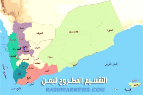 صحيفة تكشف عن تفاصيل تقسيم اليمن إلى أقاليم 2 جنوب و4 شمال