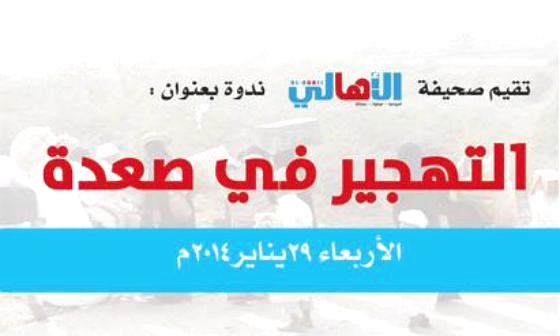 «التهجير في صعدة».. ندوة تقيمها «الأهالي» غدا