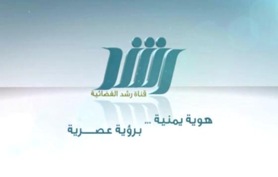 انطلاق البث التجريبي لقناة رشد الفضائية