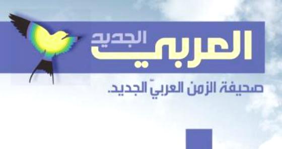 "العربي الجديد" تنضم إلى كبريات الصحف العربية الصادرة من لندن