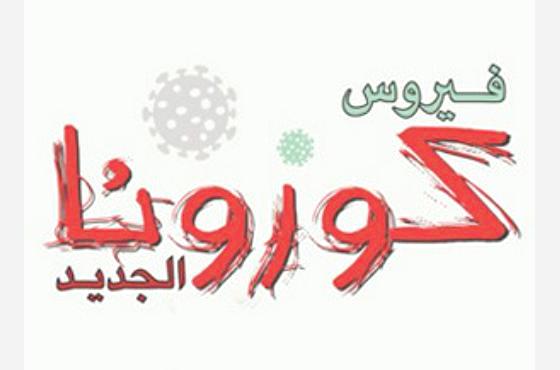 الإعلان عن أول إصابة بفيروس "كورنا" في اليمن