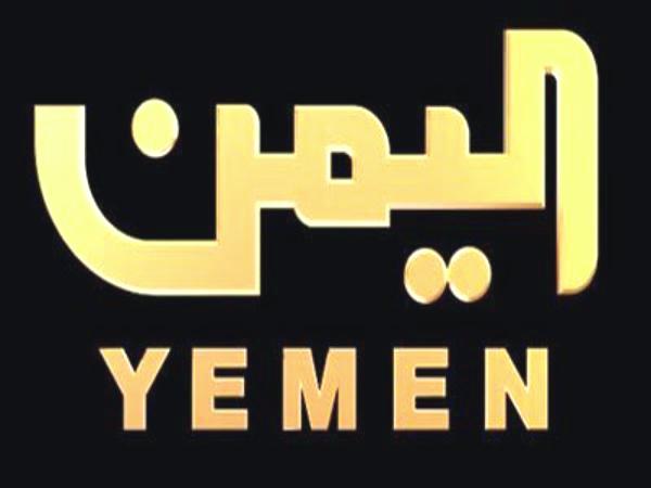 فضائية اليمن تعلن عن تردد بديل لبثها على نايل سات نظرا للتشويش المتعمد على ترددها الحالي