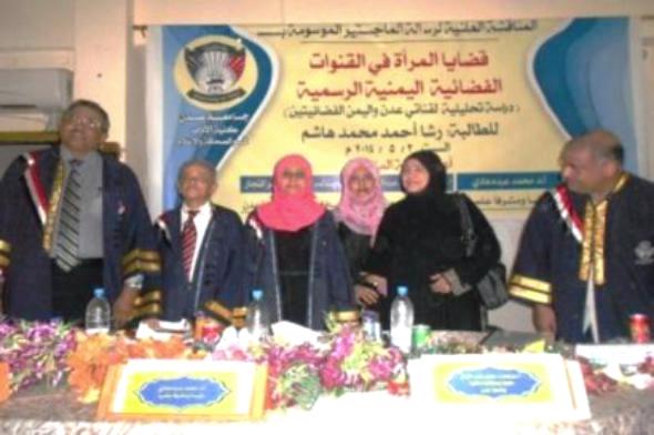 الماجستير بامتياز للباحثة رشا أحمد عن دراسة حول قضايا المرأة اليمنية