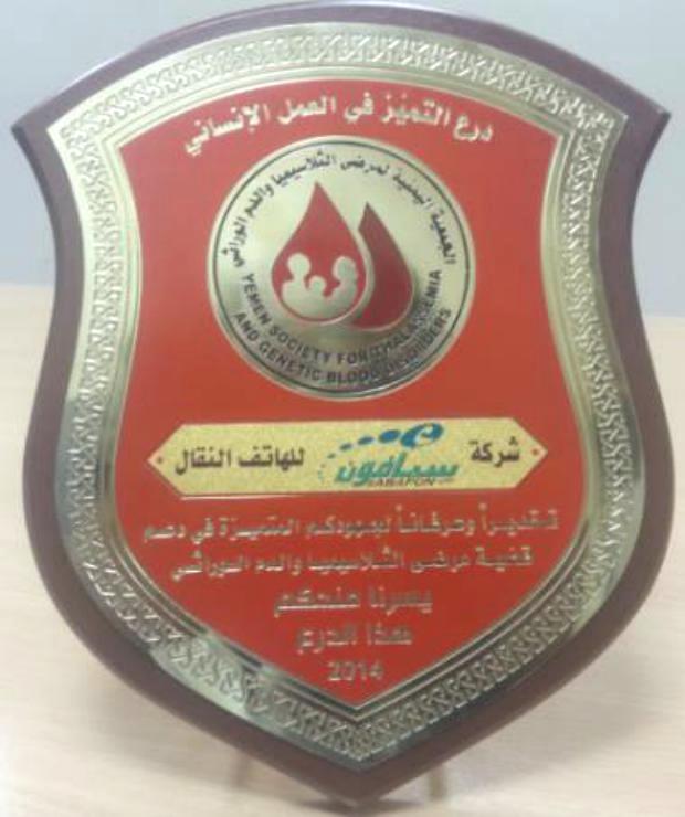 الجمعية اليمنية لمرضى الثلاسيميا تمنح شركة سبأفون درع العمل الإنساني