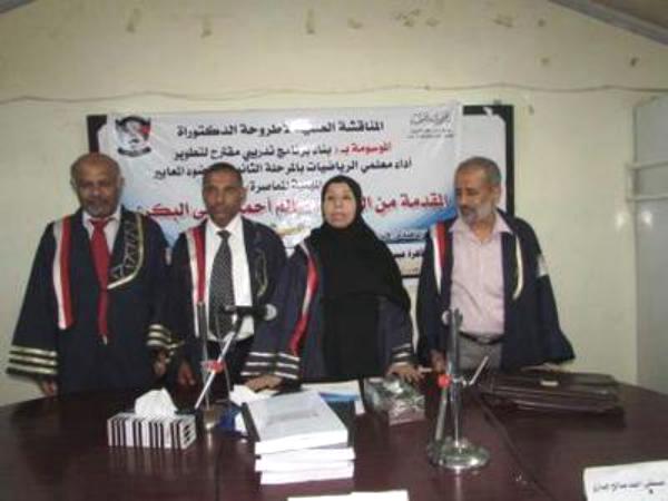 الدكتوراه بامتياز في المناهج للباحث سالم البكري من جامعة عدن