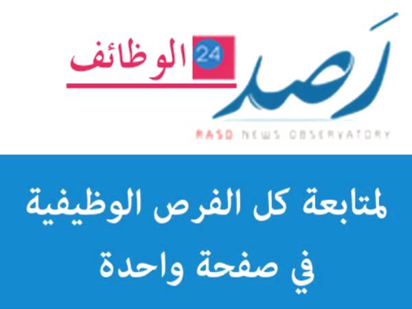 محرك البحث رصد 24 يطلق خدمته الجديدة الخاصة بالوظائف الشاغرة