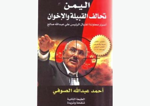 غدا بصنعاء .. تدشين الطبعة الثانية من كتاب (اسرار تفجير مسجد الرئاسة)