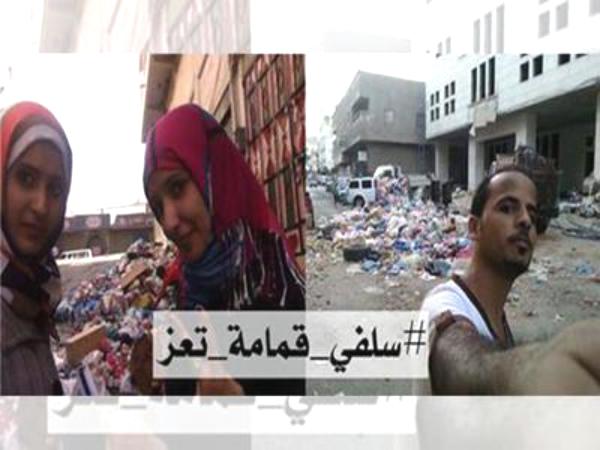 اليمن: # سلفي مع قمامة تعز