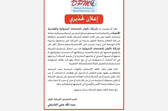 إعلان تحذيري من شركة ذكوان للخدمات البترولية والمعدنية المحدودة
