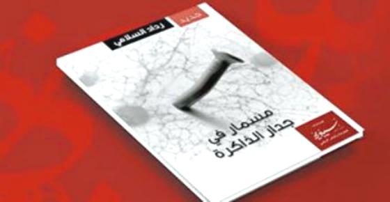 "مسمار في جدار الذاكرة" باكورة إصدارات الكاتب رداد السلامي