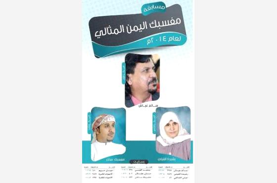 سالم عياش يفوز بمسابقة المفسبك المثالي 2014، ورشيدة القيلي ثانيا وأشرف الكميم ثالثا