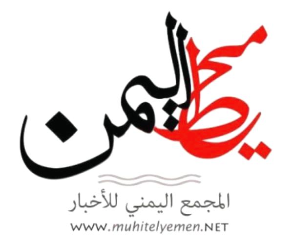 إطلاق أول محرك يهتم بأخبار اليمن في الصحافة الخارجية