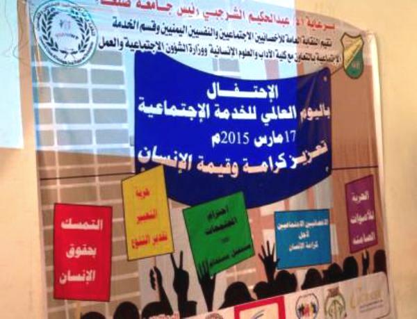 نقابة الإخصائيين الاجتماعيين اليمنيين تحتفي باليوم العالمي للخدمة الاجتماعية