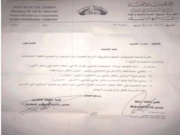 شركة النفط اليمنية تصدر تعميما هاما