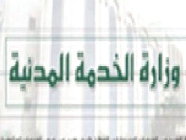 الخدمة المدنية تعلن يوم غد الأحد أول أيام الدوام الرسمي