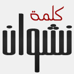 التحالف الإسلامي: نهاية الإرهاب.. نهاية الابتزاز