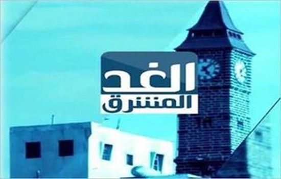 انطلاق قناة الغد المشرق بكوادر يمنية