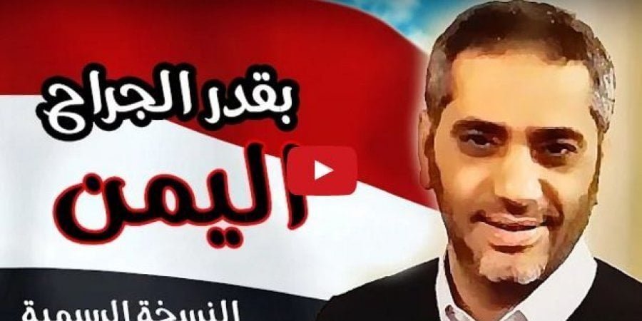 بالفيديو.. فضل شاكر يغني لليمن "بقدر الجراح"