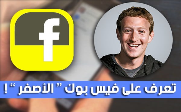 مارك زوكربرج يكشف عن نسخة "فيس بوك الأصفر"